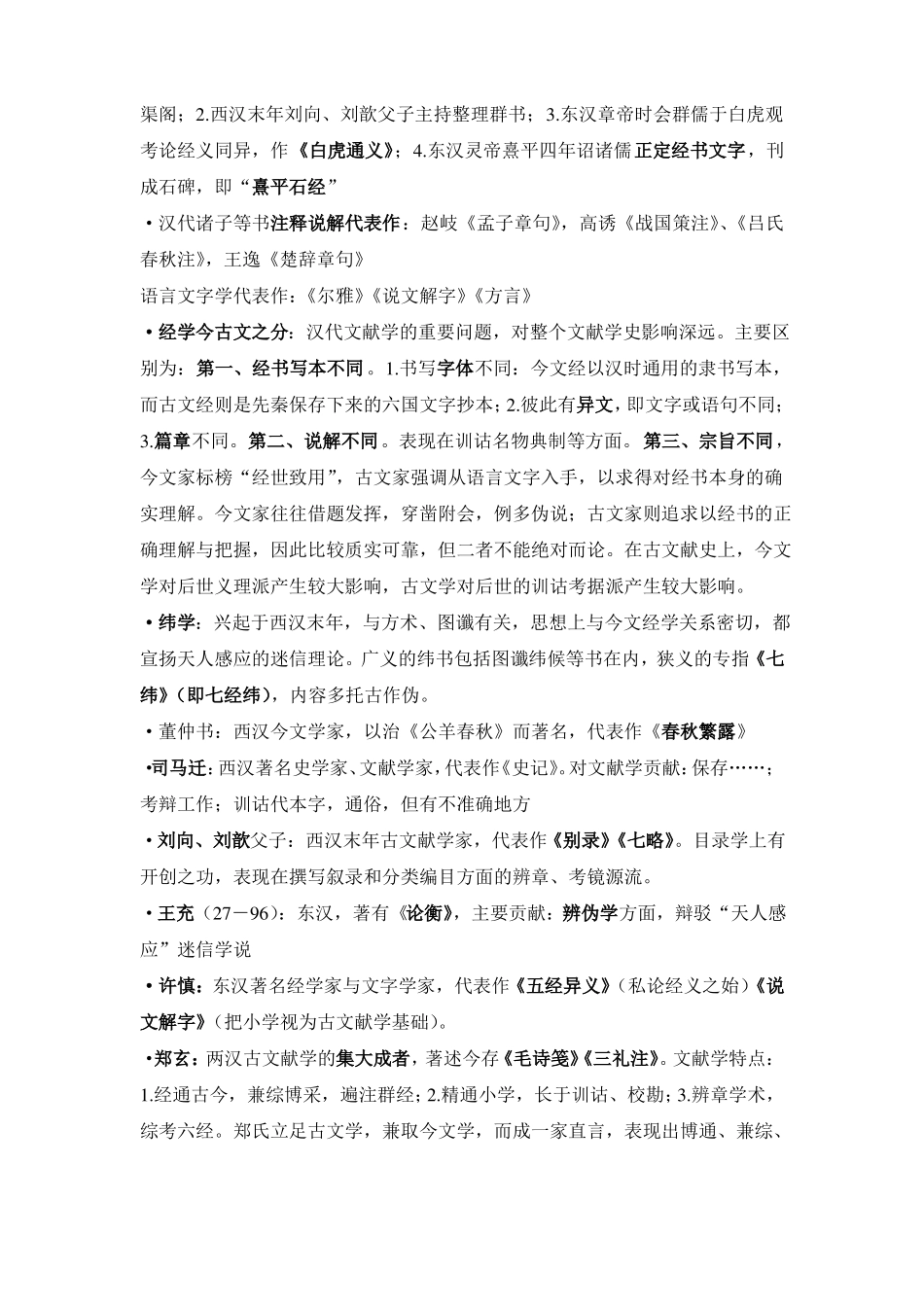 中国古典文献学笔记整理(2).pdf_第2页
