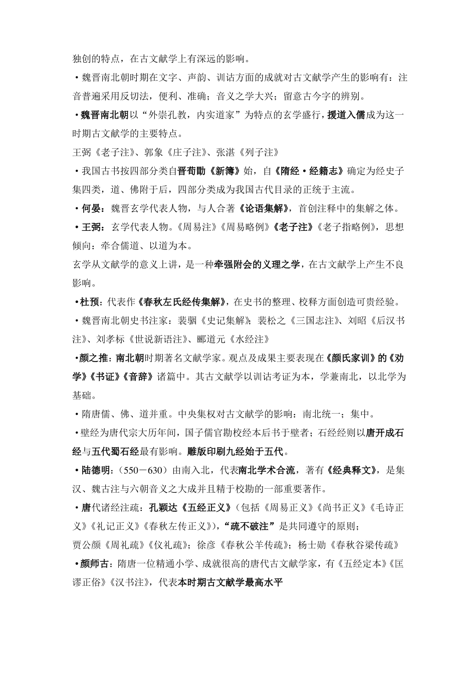 中国古典文献学笔记整理(2).pdf_第3页