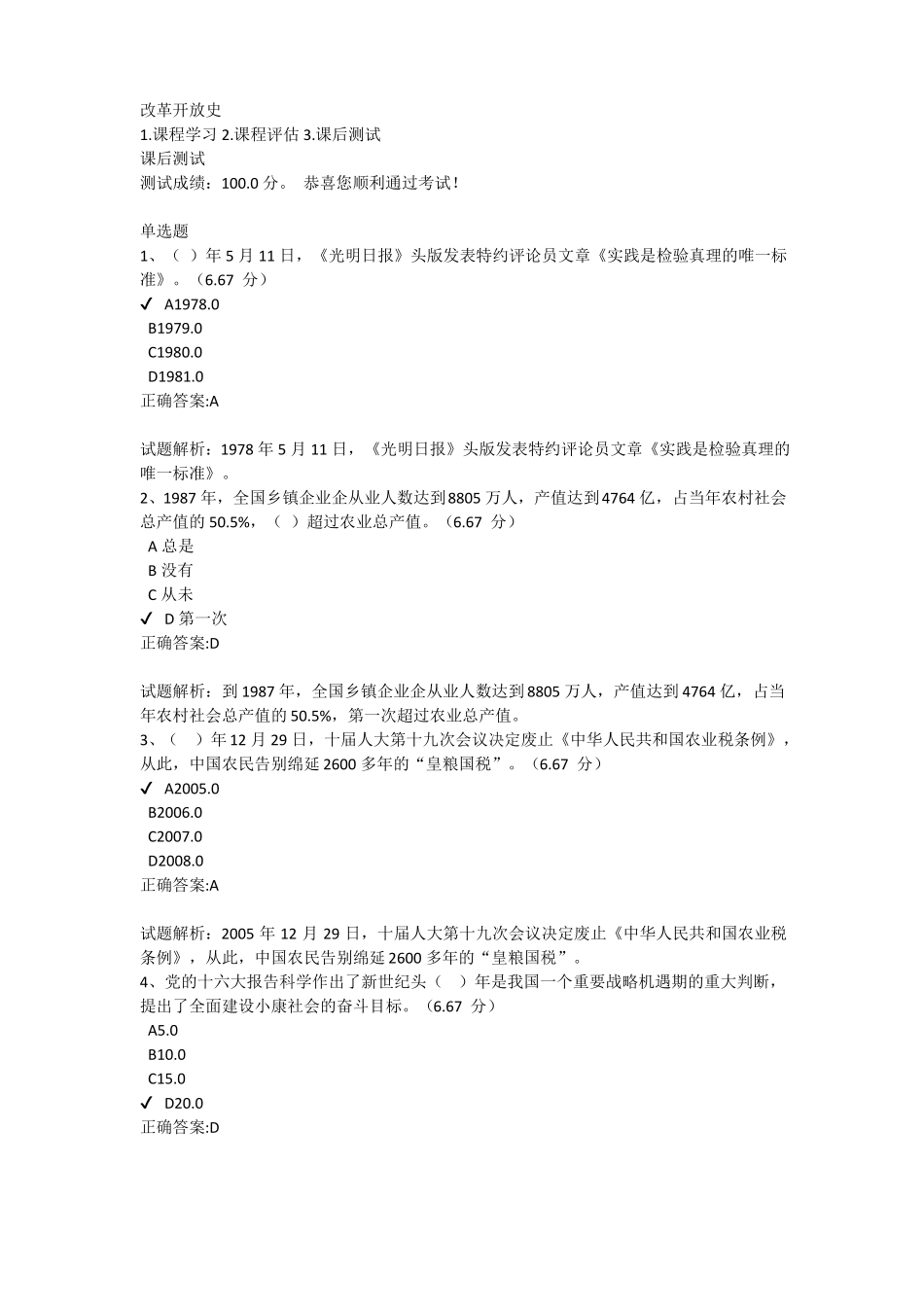 改革开放史 课后测试(1).pdf_第1页