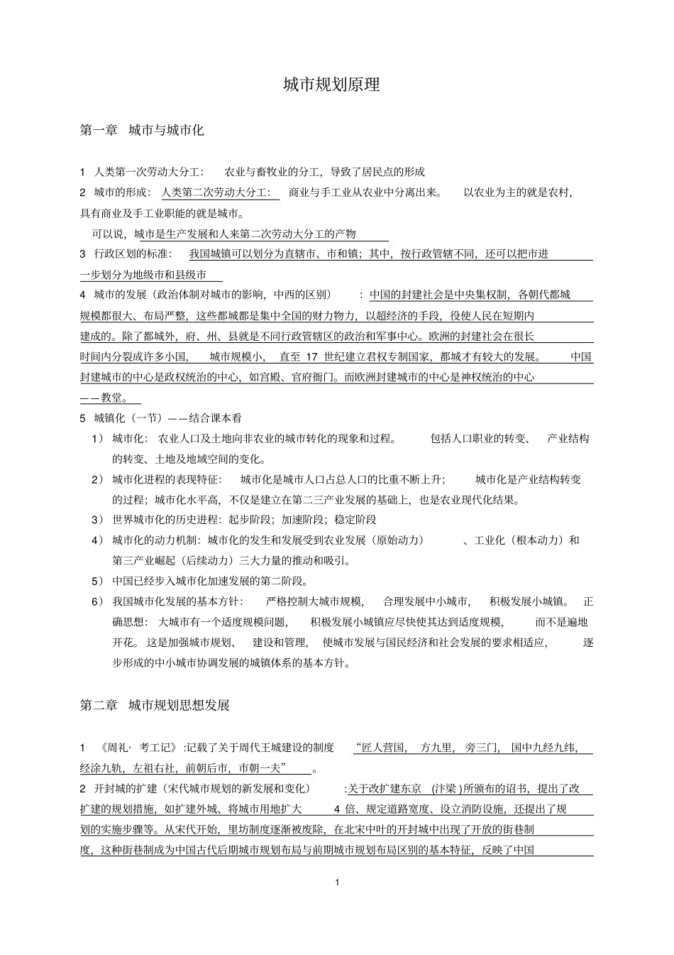 城市规划原理考试重点总结.pdf_第1页