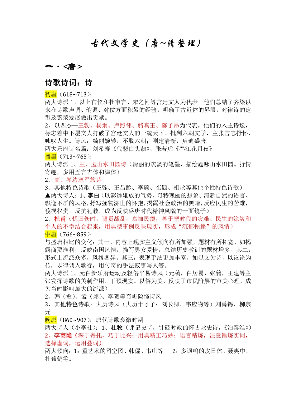 中国古代文学史知识点整理(1).pdf_第1页
