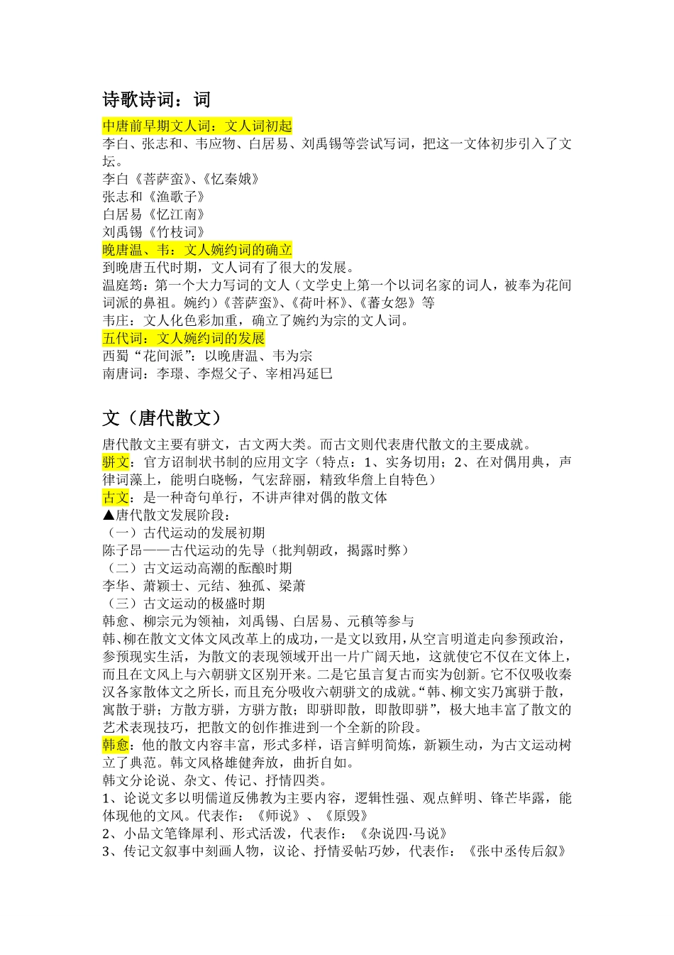 中国古代文学史知识点整理(1).pdf_第2页