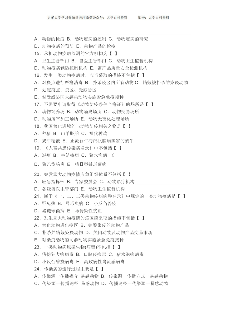 兽医传染病学模拟试题及答案(1).pdf_第2页