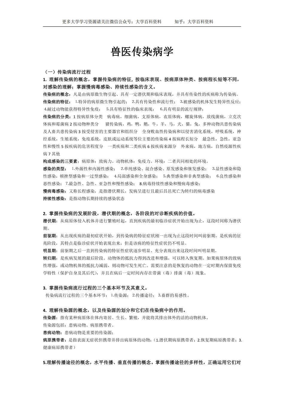 兽医传染病学考研复习资料——完整版(1).pdf_第1页