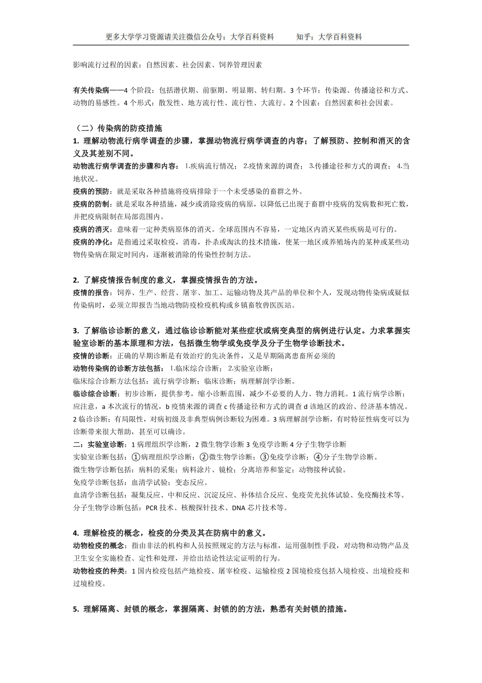 兽医传染病学考研复习资料——完整版(1).pdf_第3页
