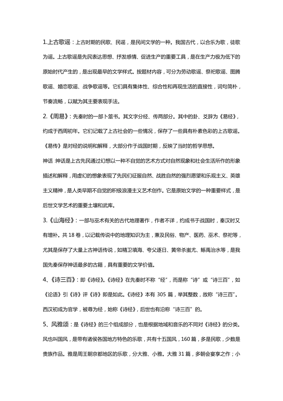 中国古代文学史一名词解释(1).pdf_第1页