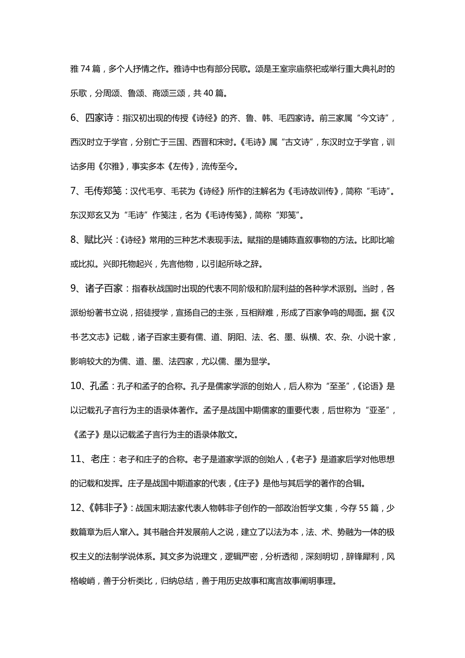 中国古代文学史一名词解释(1).pdf_第2页