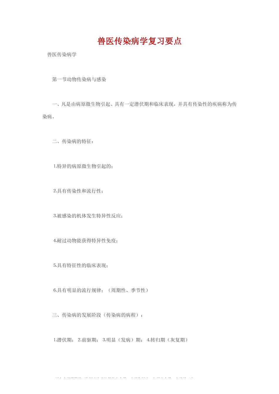 兽医传染病学复习要点(1).pdf_第1页