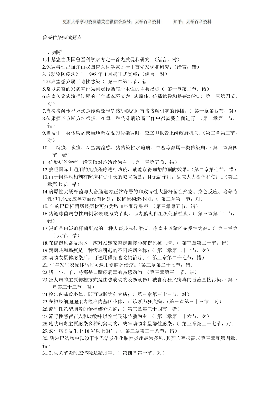 兽医传染病试题库(1).pdf_第1页