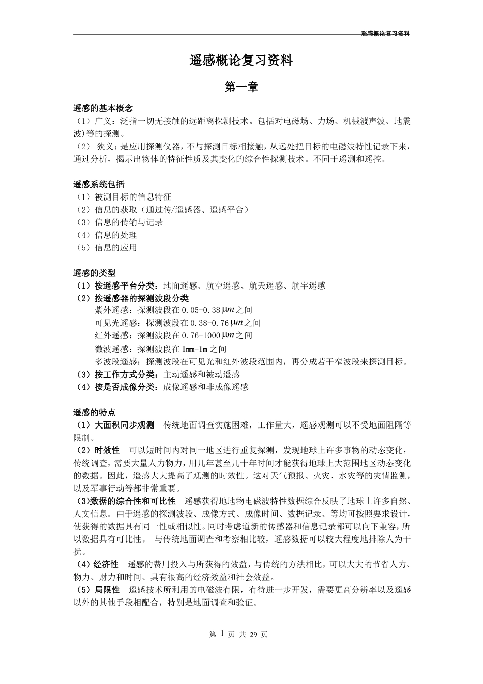 遥感概论复习资料.pdf_第1页