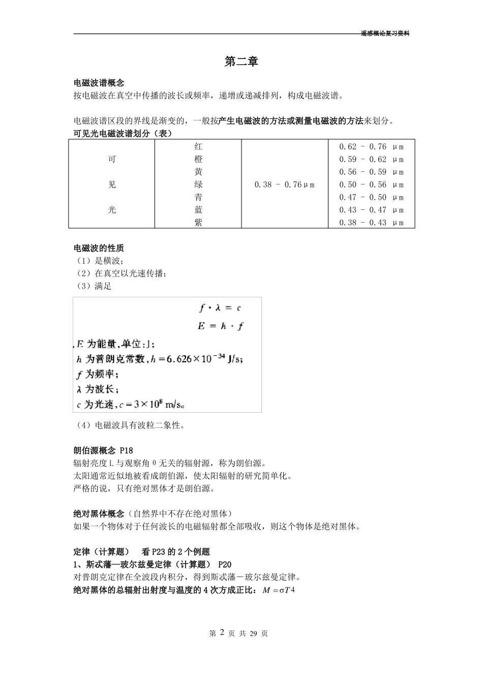 遥感概论复习资料.pdf_第2页