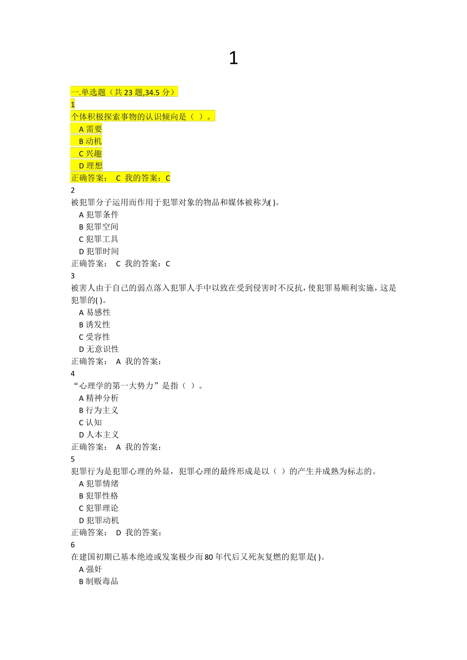 成人应用心理学教育考试题库犯罪心理学.pdf_第1页