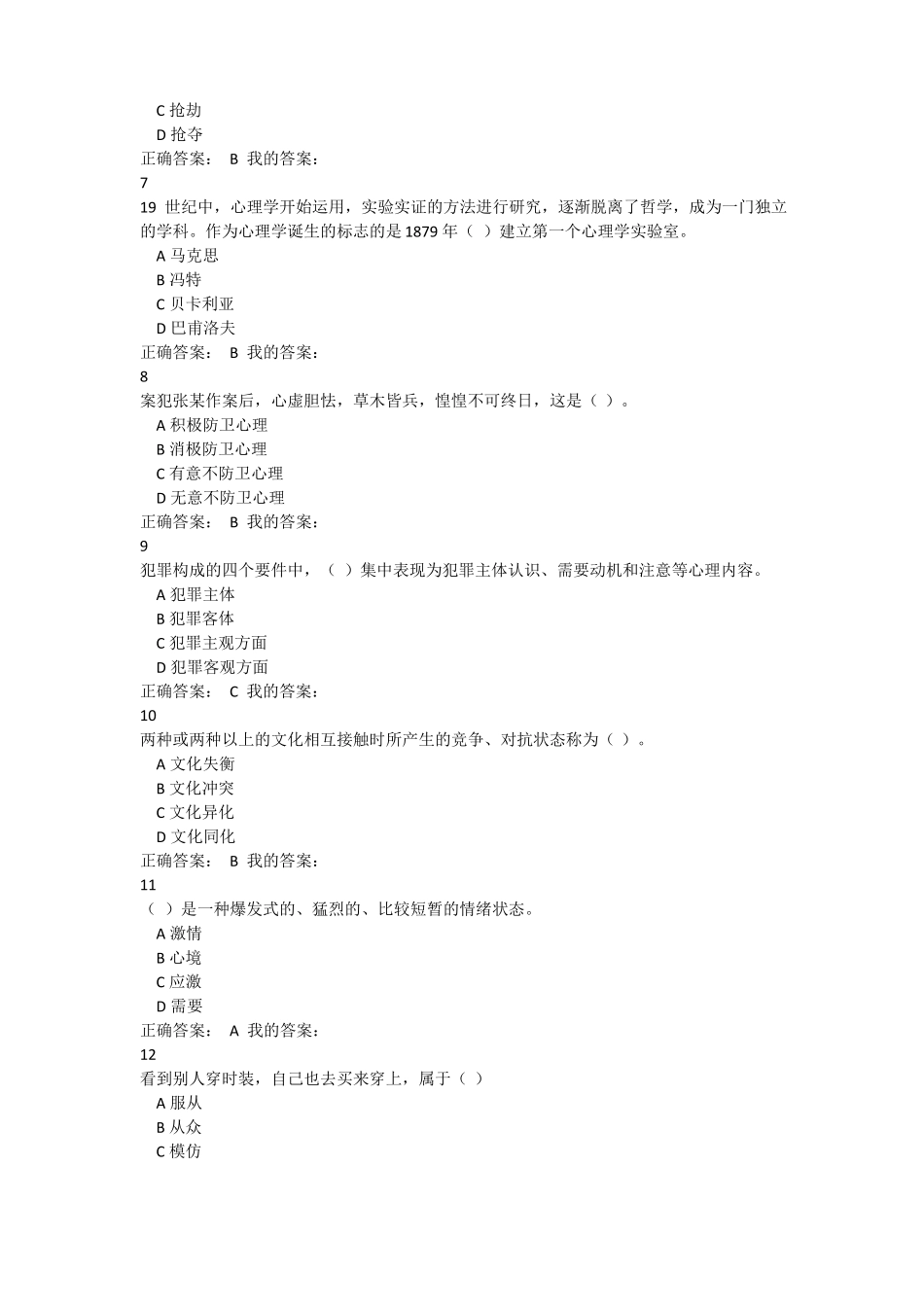 成人应用心理学教育考试题库犯罪心理学.pdf_第2页