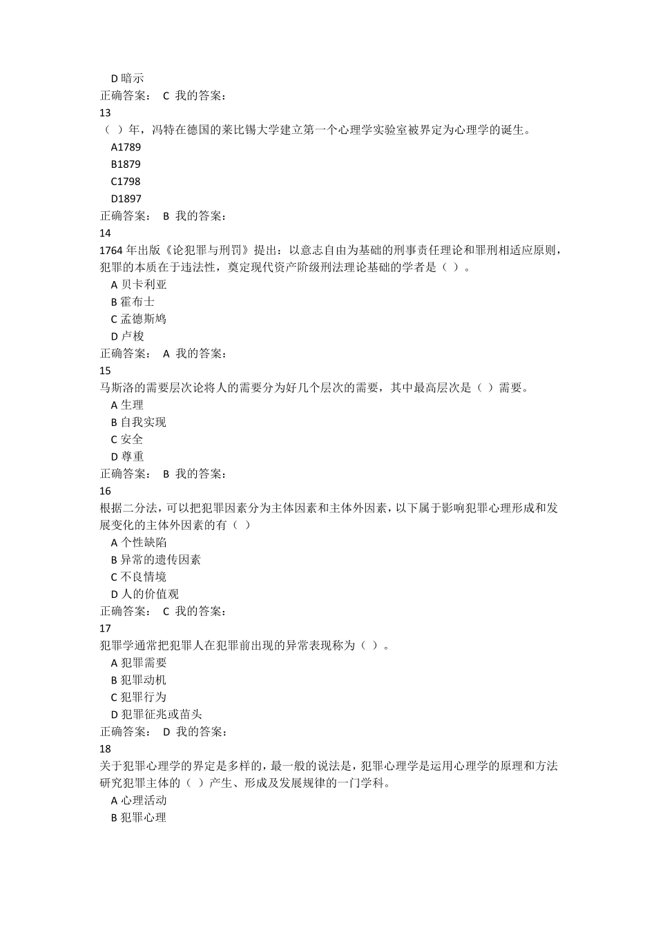 成人应用心理学教育考试题库犯罪心理学.pdf_第3页