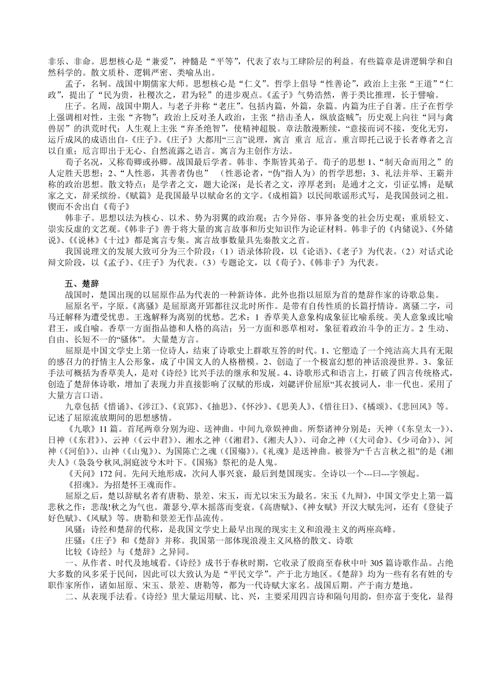 中国古代文学史学习要点(精心整理-考前必背)(1).pdf_第2页