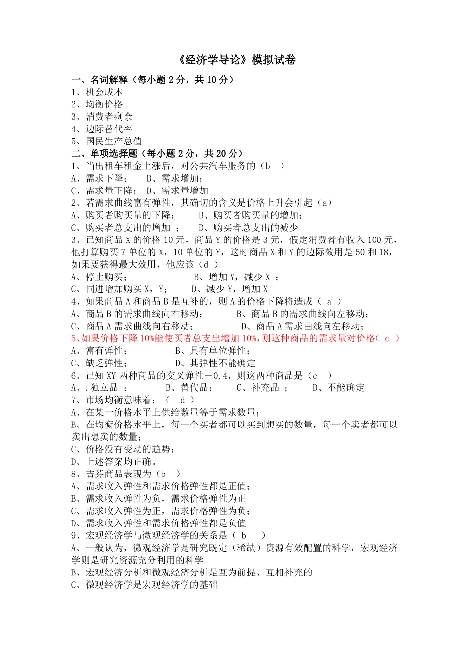 经济学导论模拟试卷及答案(1).pdf_第1页