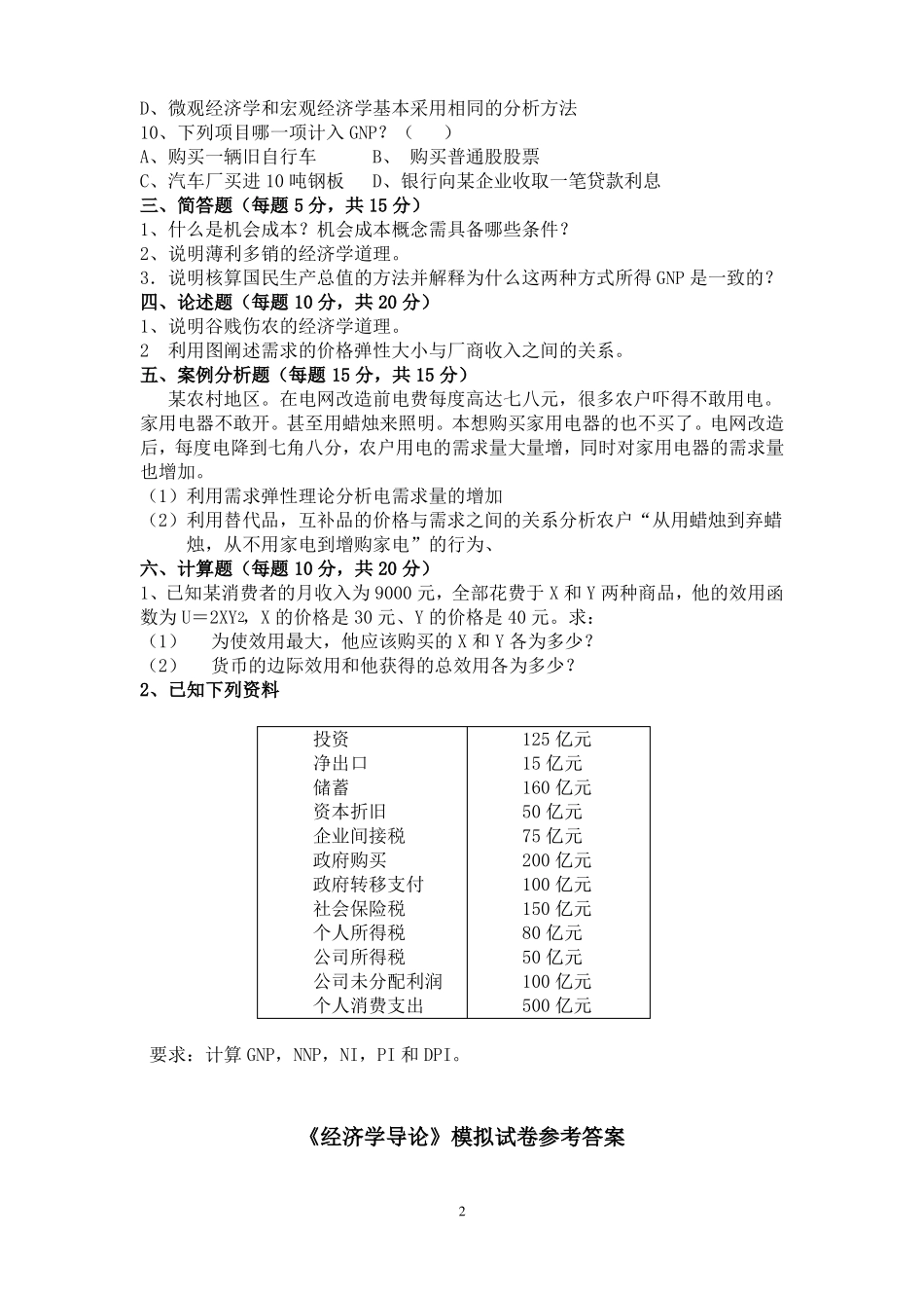 经济学导论模拟试卷及答案(1).pdf_第2页