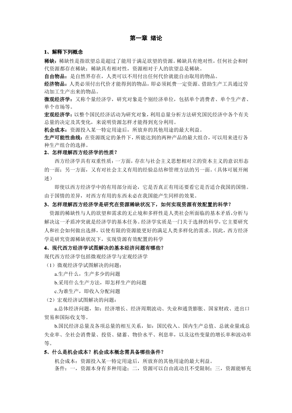 经济学导论课后习题答案(1).pdf_第1页