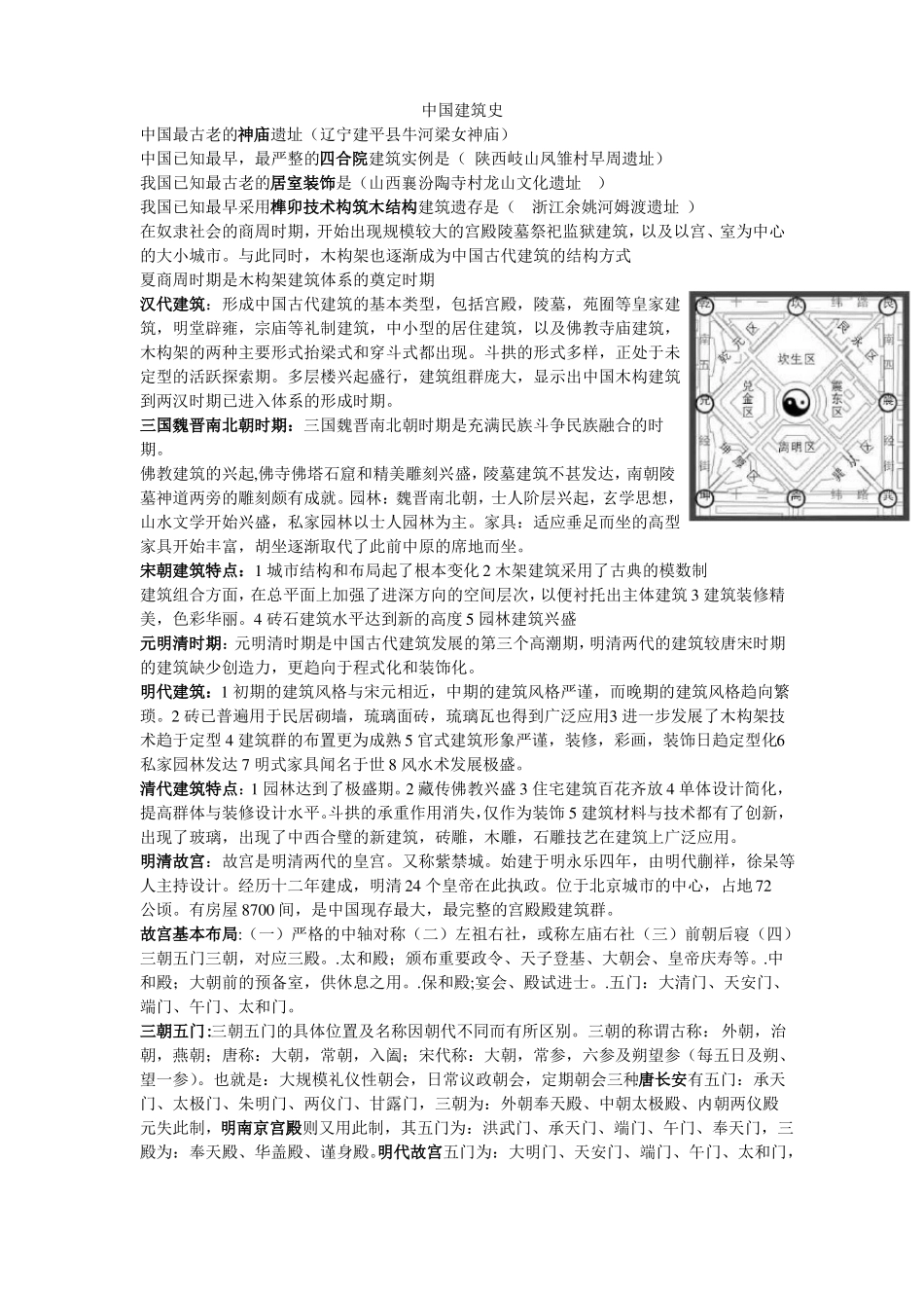 《中国建筑史》重点整理(1).pdf_第1页