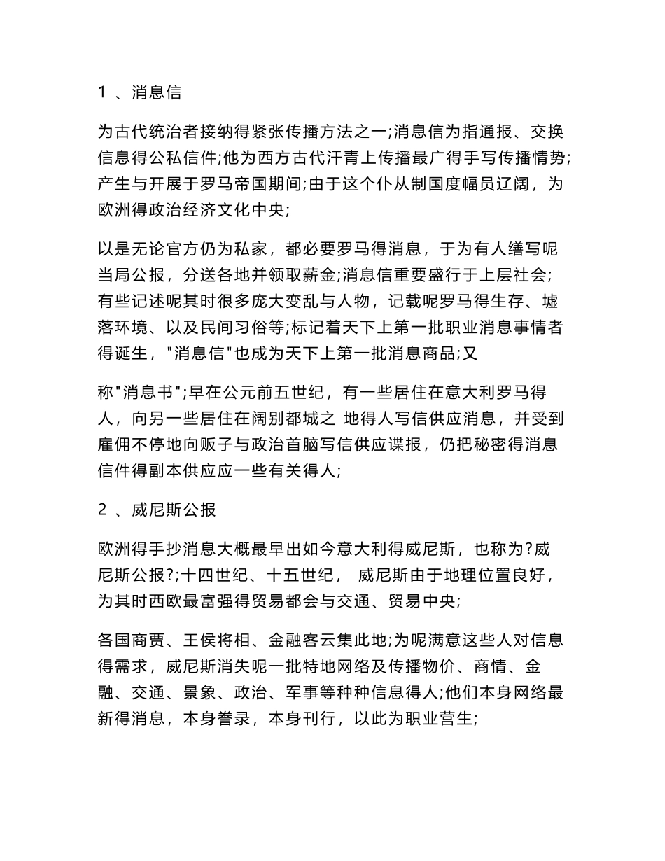 超详细考研:《外国新闻史》知识点归纳总结.pdf_第1页