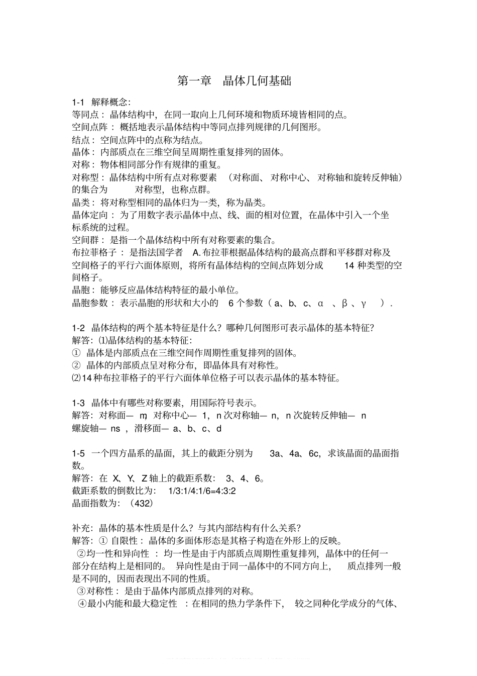 无机材料科学基础习题与解答完整版.pdf_第1页