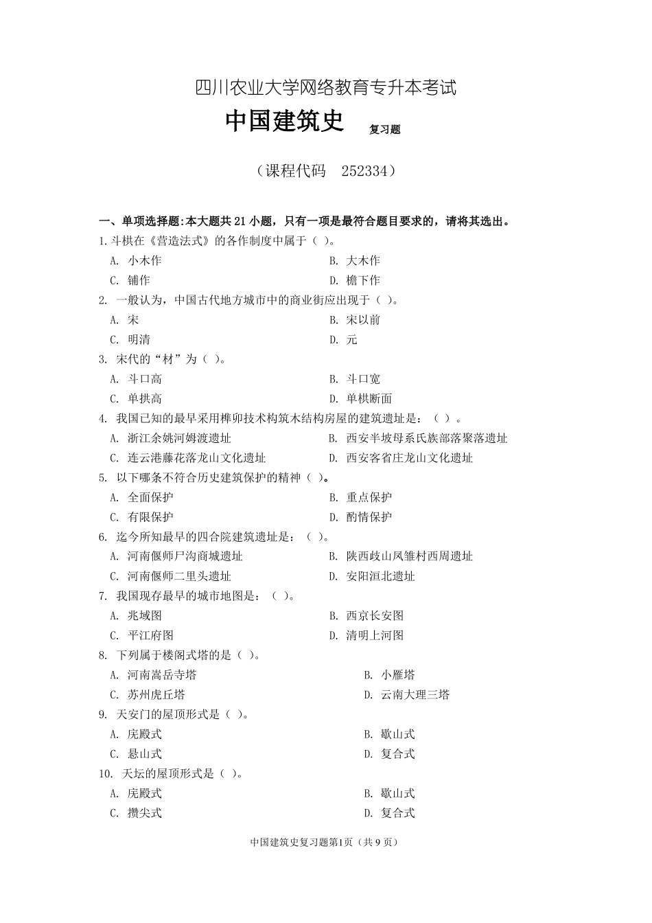 《中国建筑史》期末考试复习题及参考答案.pdf_第1页