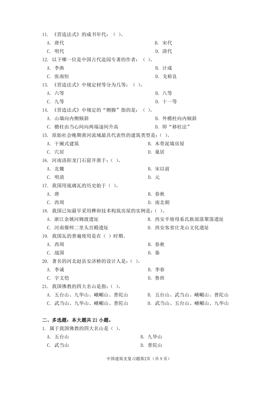 《中国建筑史》期末考试复习题及参考答案.pdf_第2页