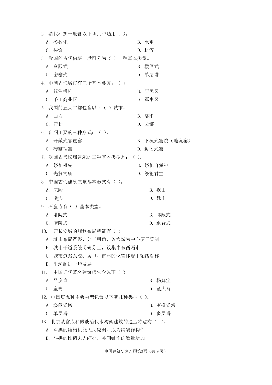 《中国建筑史》期末考试复习题及参考答案.pdf_第3页