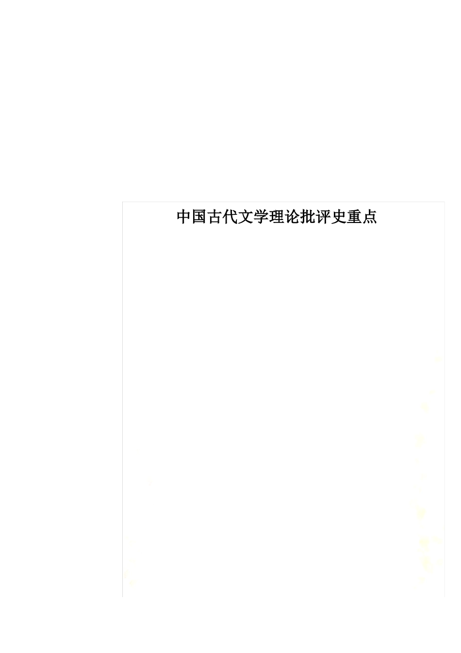 中国古代文学理论批评史重点.pdf_第1页