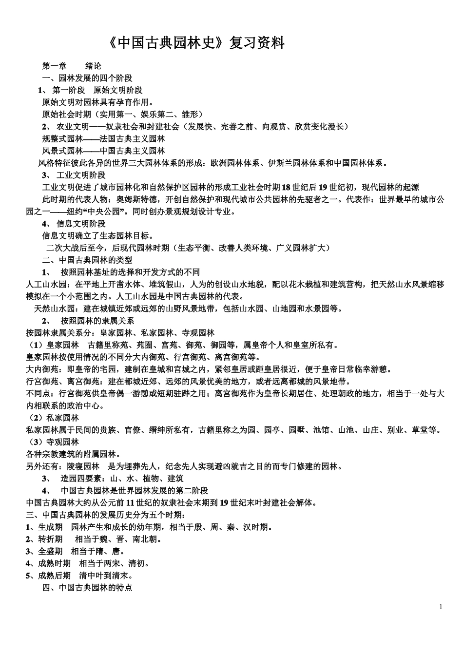 《中国古典园林史》--知识点.pdf_第1页