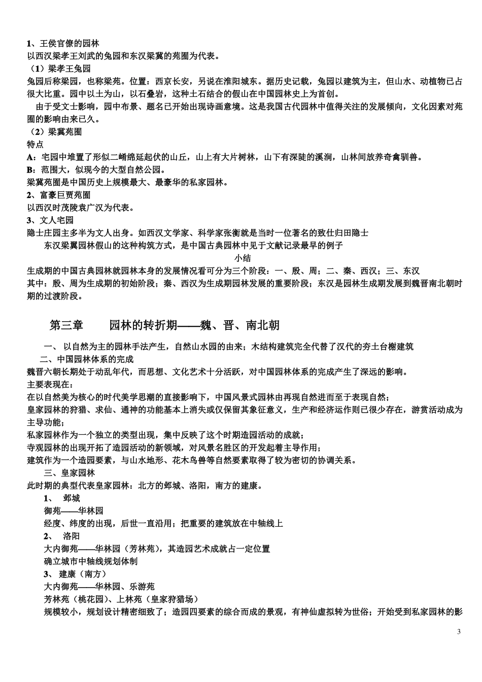 《中国古典园林史》--知识点.pdf_第3页
