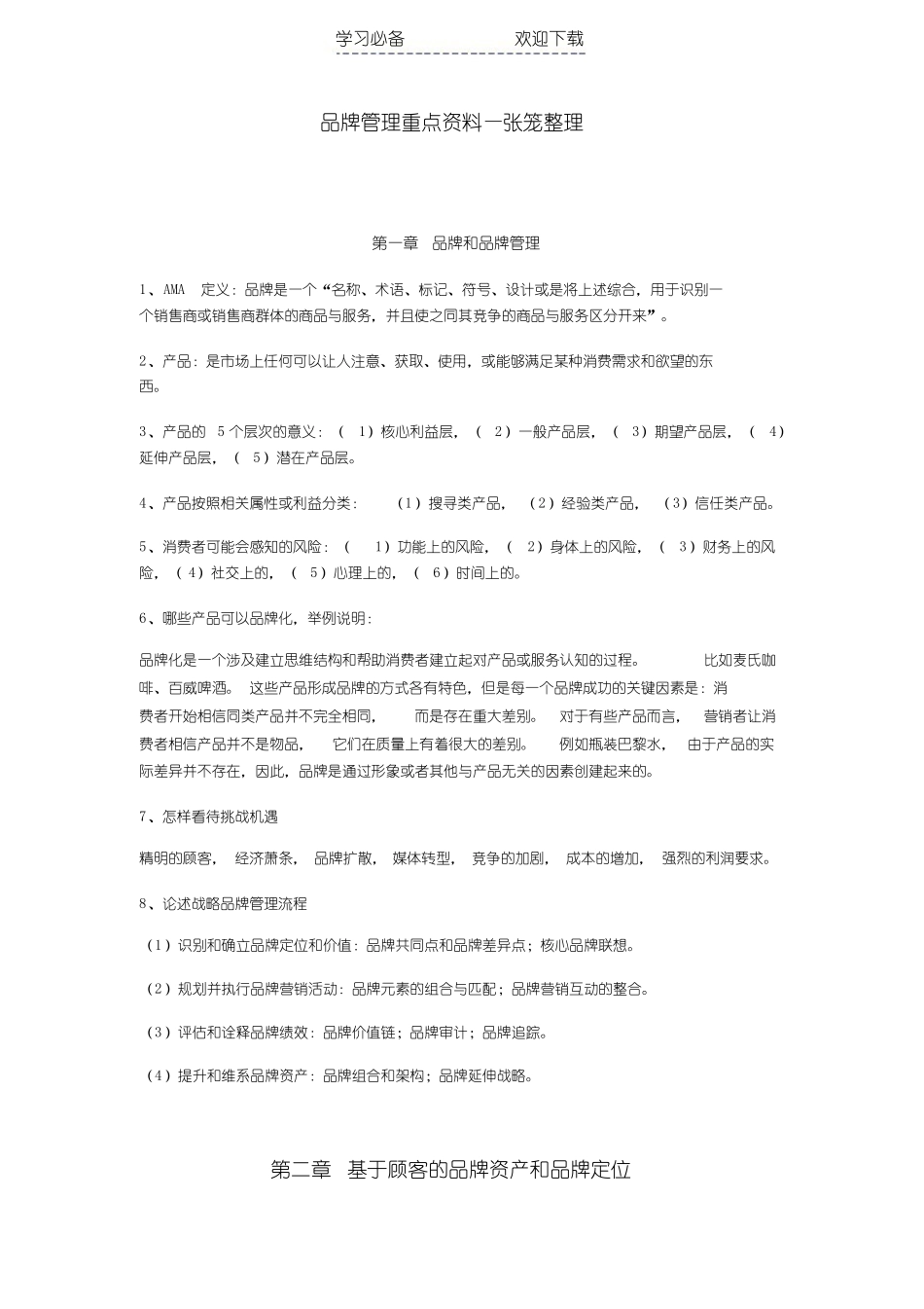 品牌管理重点复习资料(1).pdf_第1页