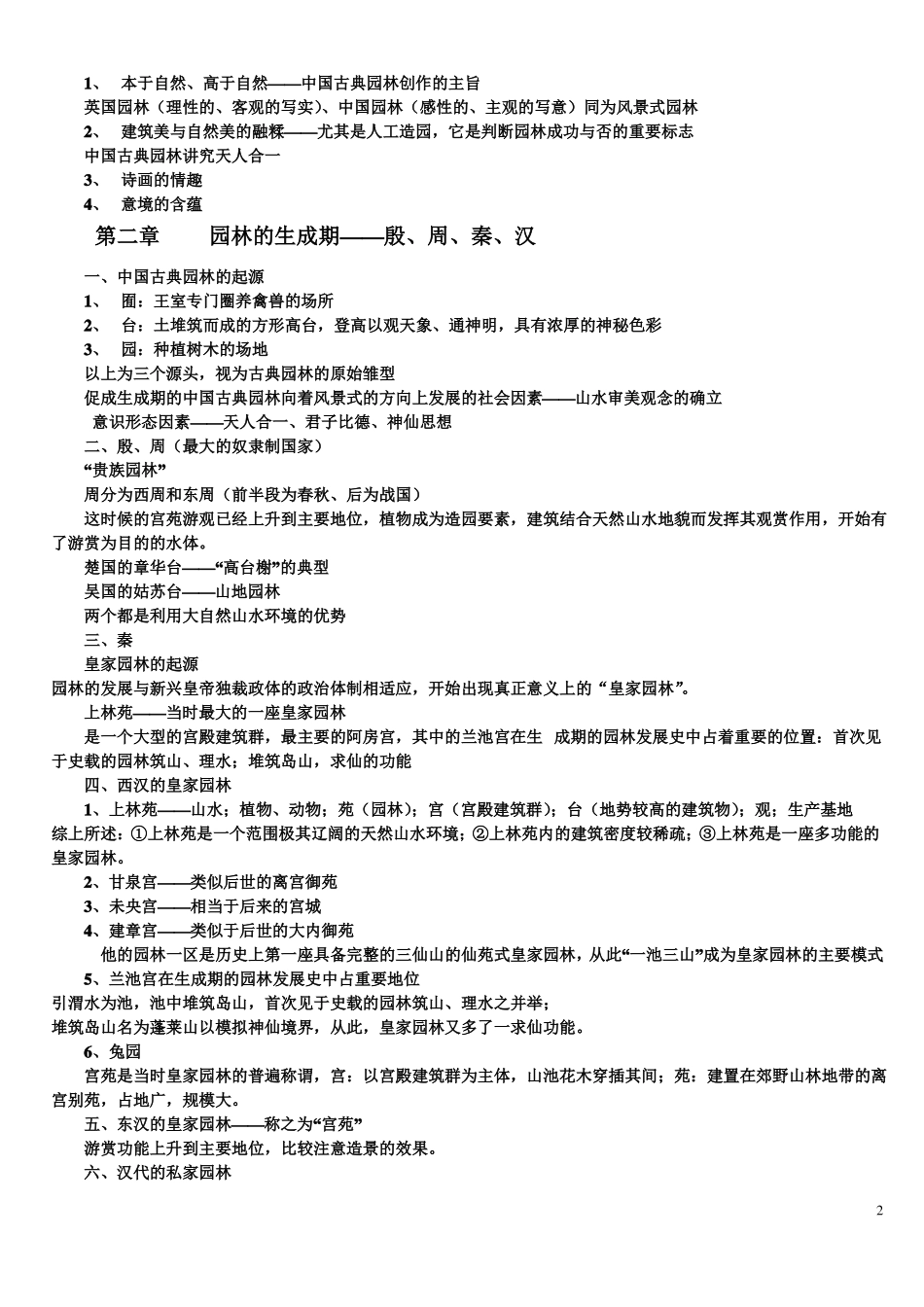 《中国古典园林史》--知识点(1).pdf_第2页