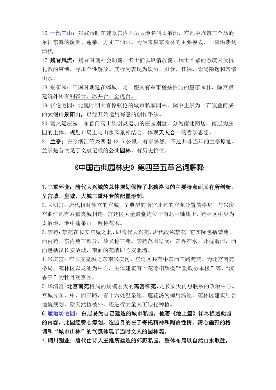 《中国古典园林史》名词解释.pdf_第2页
