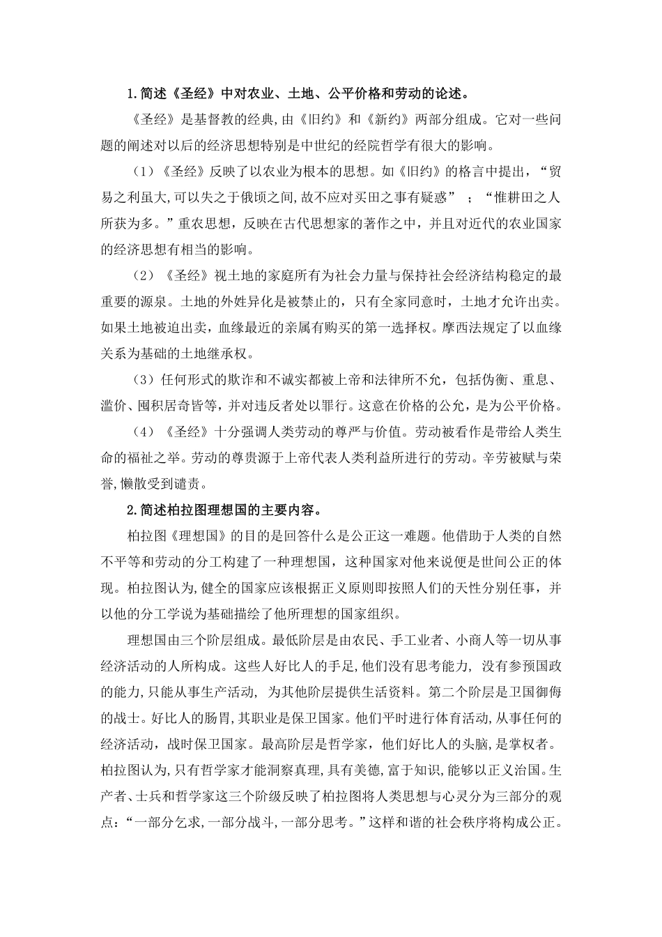 经济思想史课后习题答案.pdf_第1页