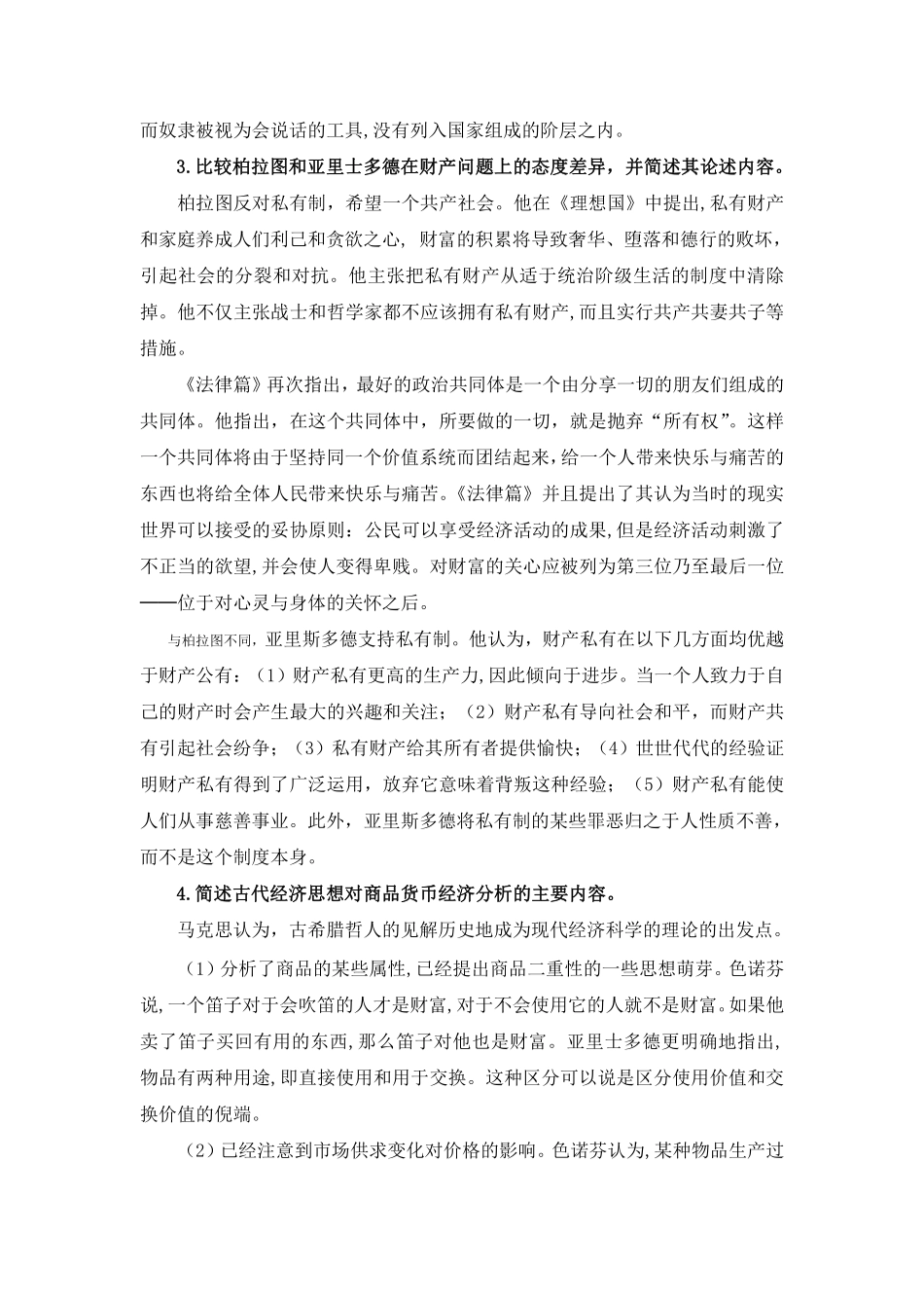 经济思想史课后习题答案.pdf_第2页