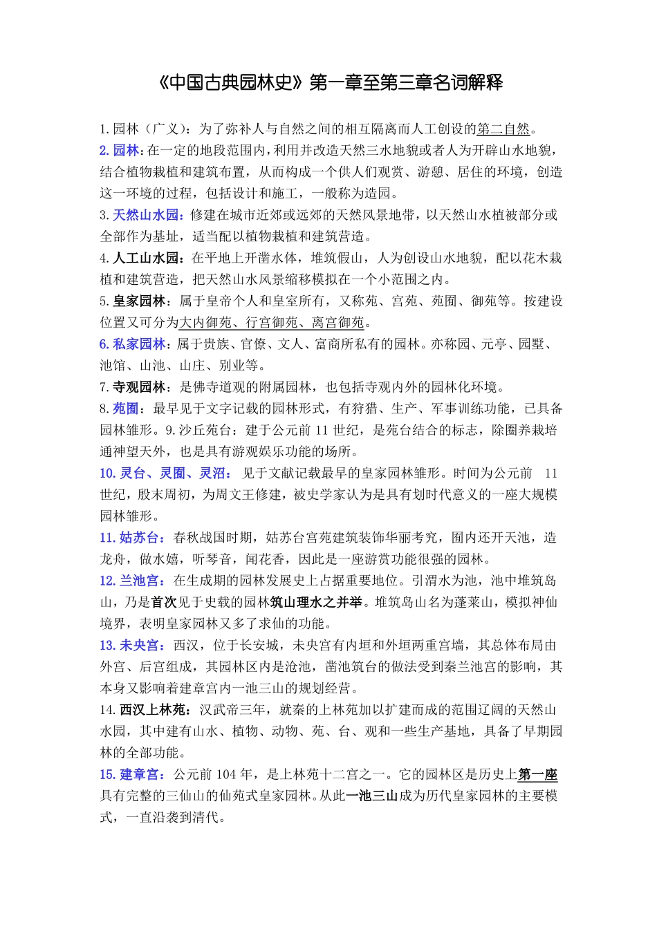《中国古典园林史》名词解释(1).pdf_第1页