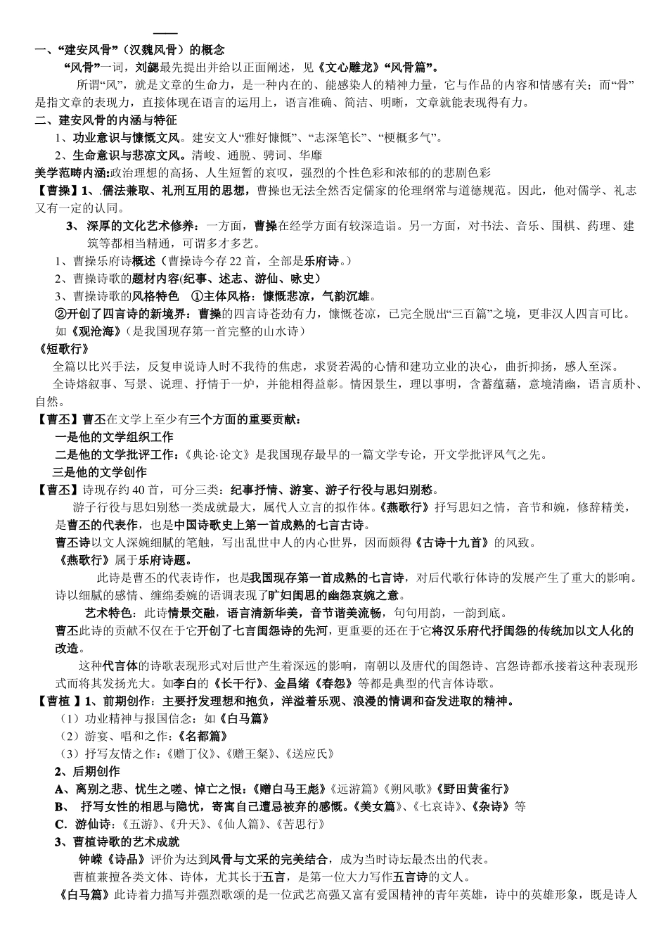 《中国古代文学史》魏晋至隋唐期末必考重点.pdf_第1页