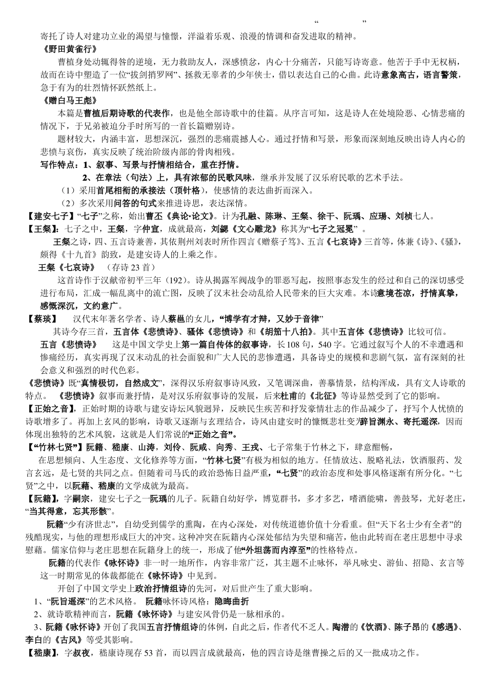 《中国古代文学史》魏晋至隋唐期末必考重点.pdf_第2页