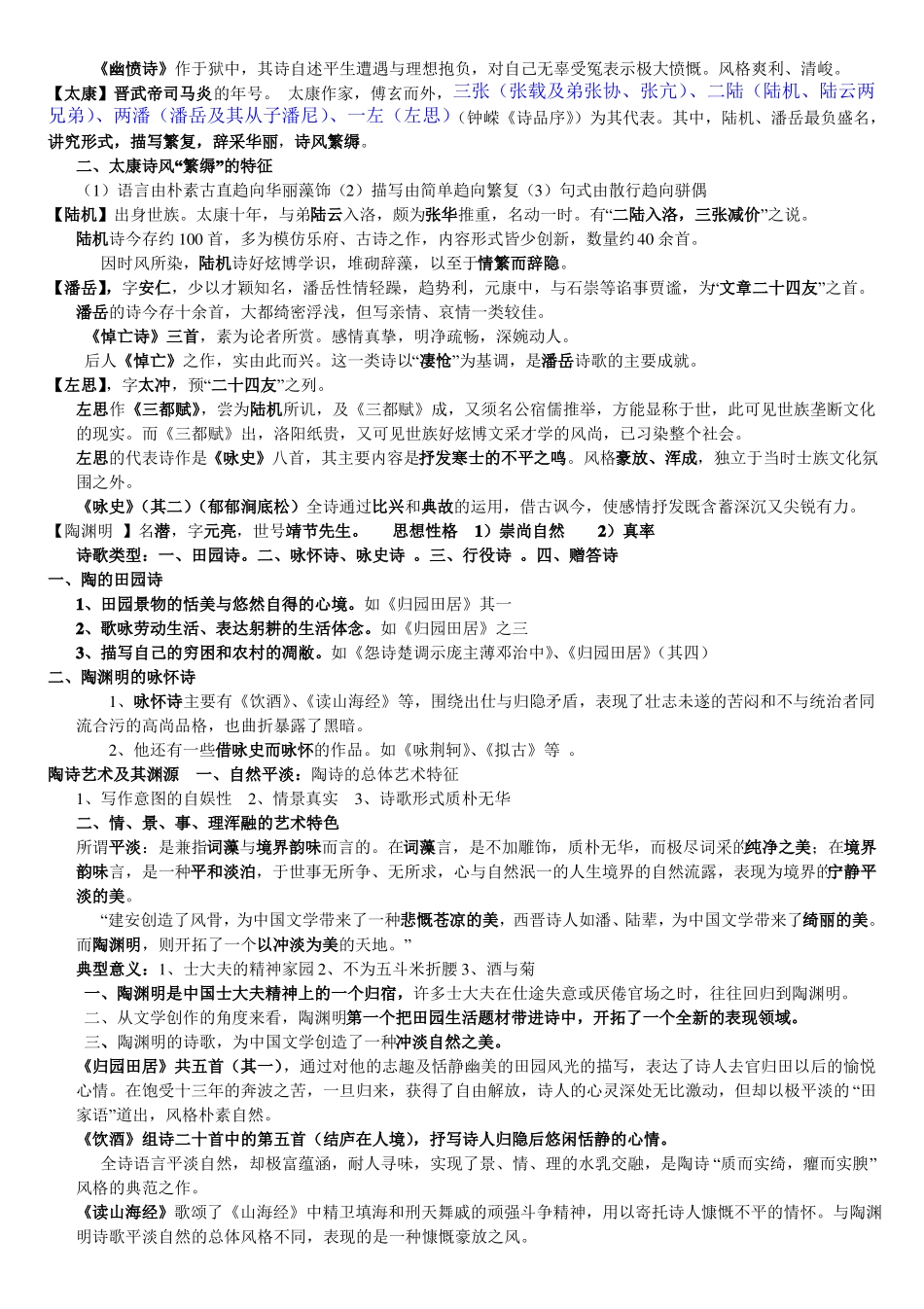 《中国古代文学史》魏晋至隋唐期末必考重点.pdf_第3页
