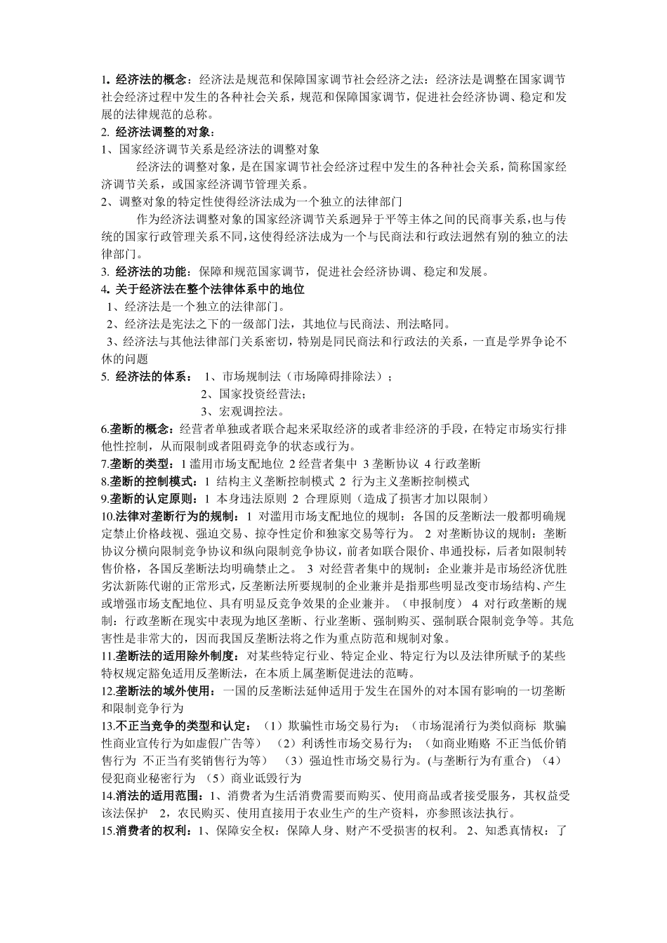 经济法知识点汇总(1).pdf_第1页