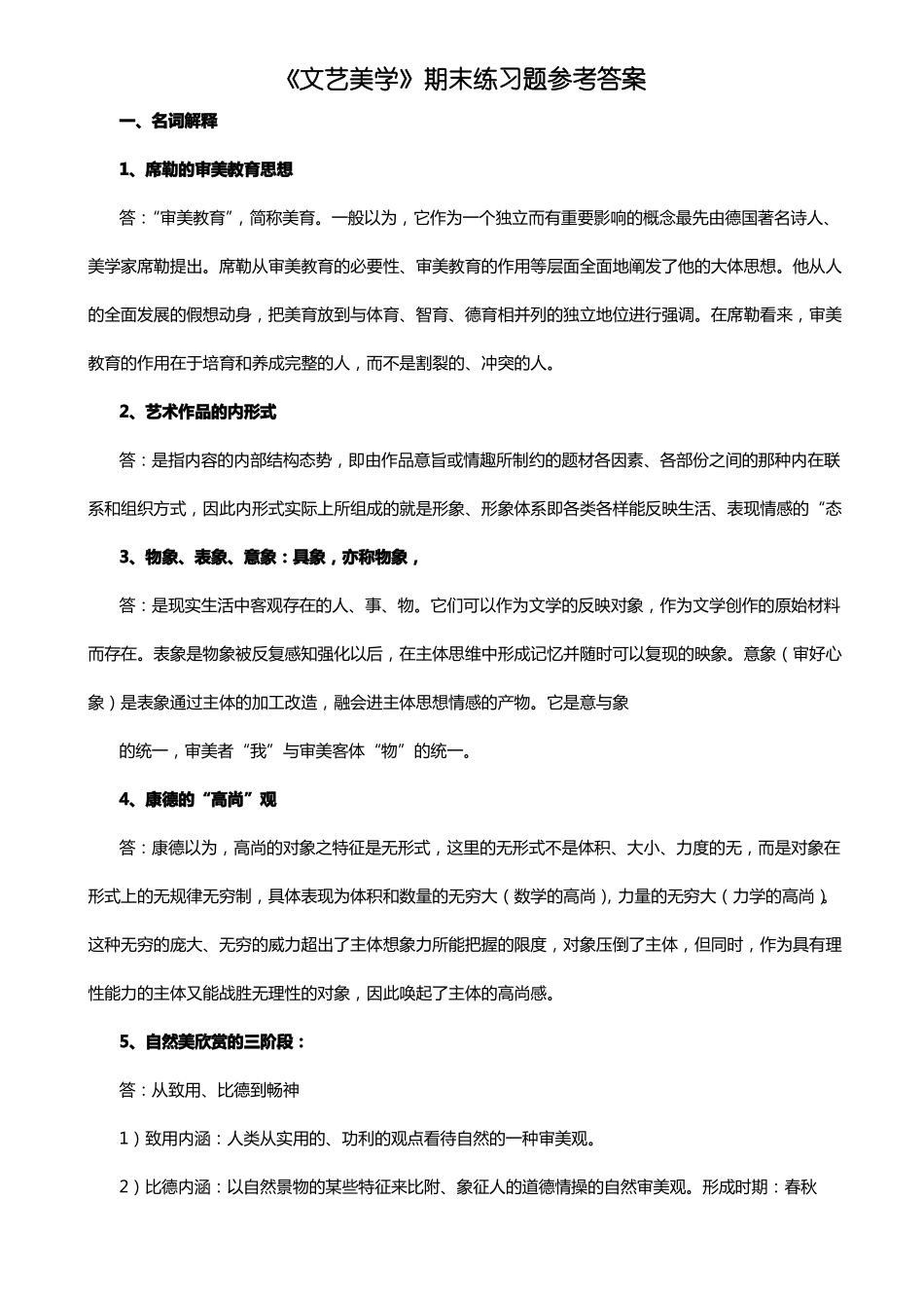 文艺美学期末练习题参考答案(1).pdf_第1页