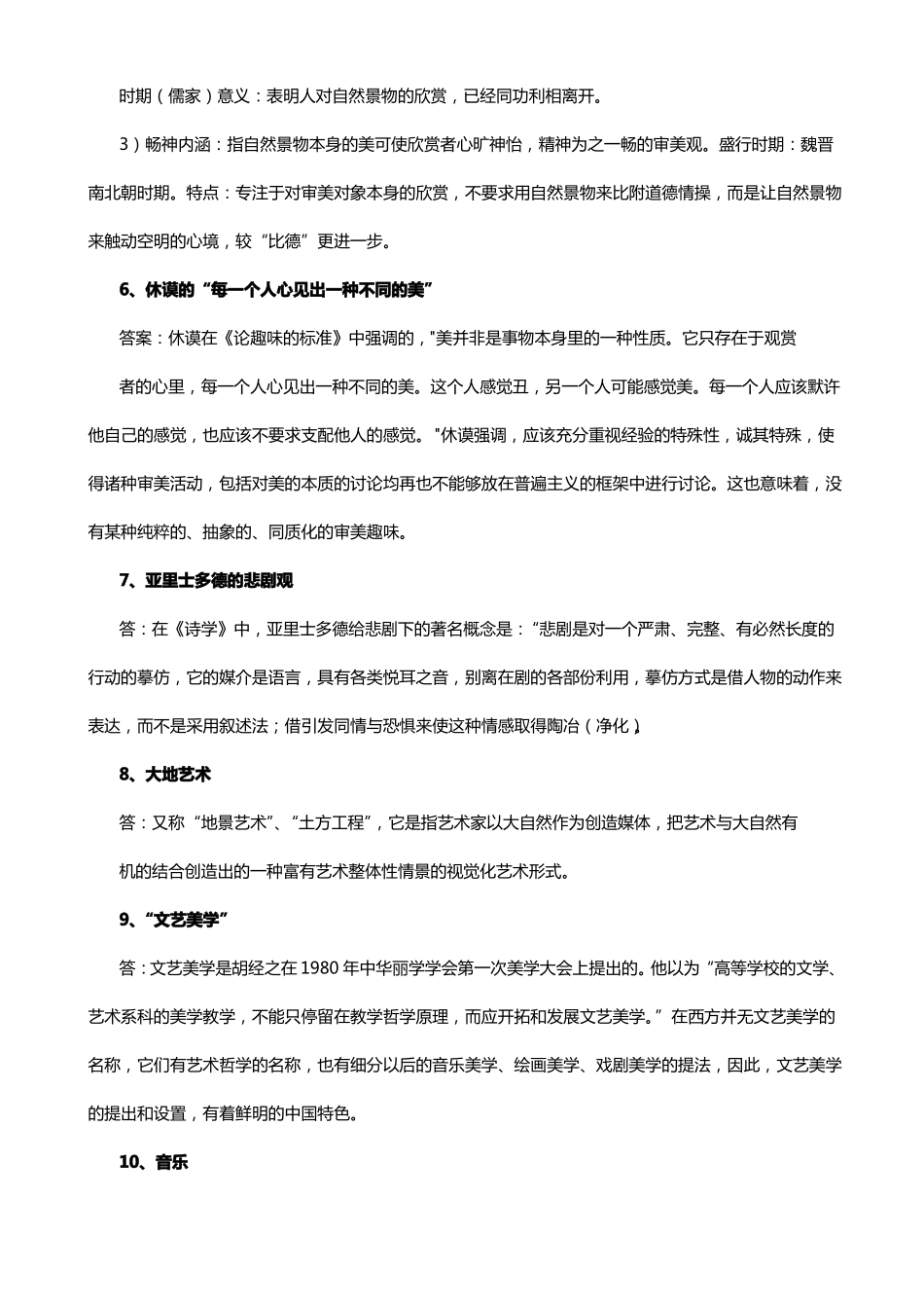 文艺美学期末练习题参考答案(1).pdf_第2页