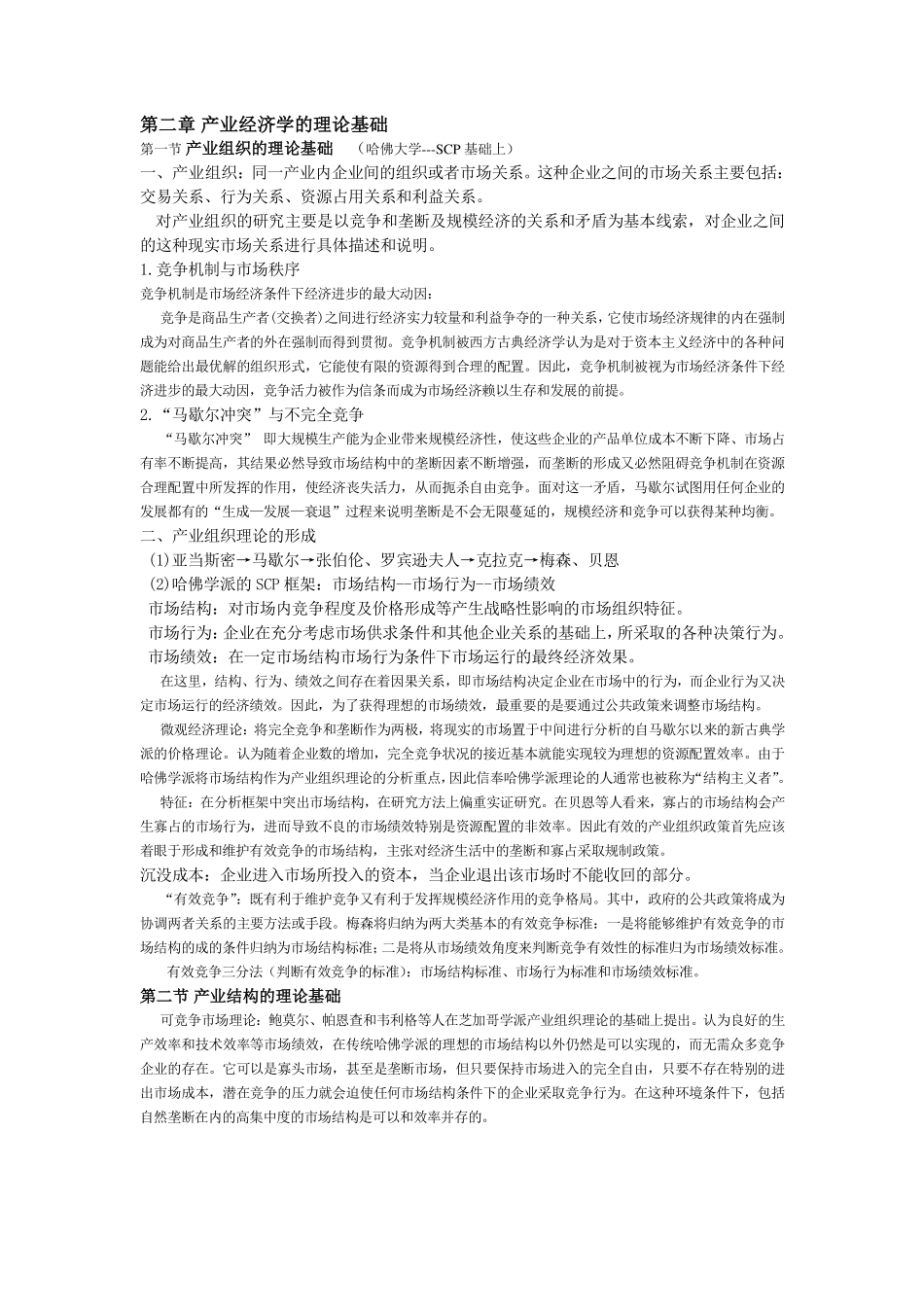 产业经济学重点知识整理·苏东水.pdf_第2页