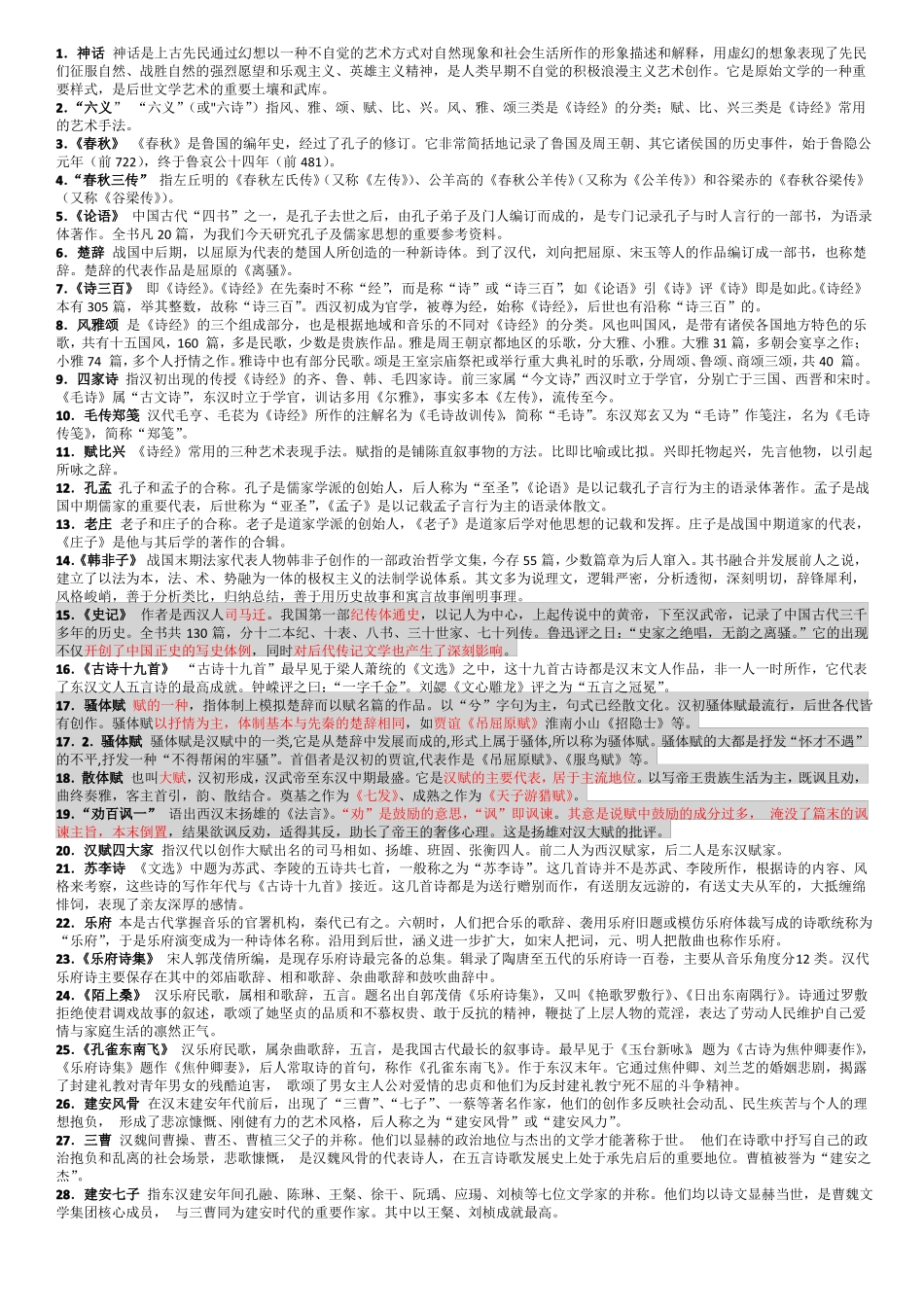 中国古代文学复兴名词解释汇总.pdf_第1页