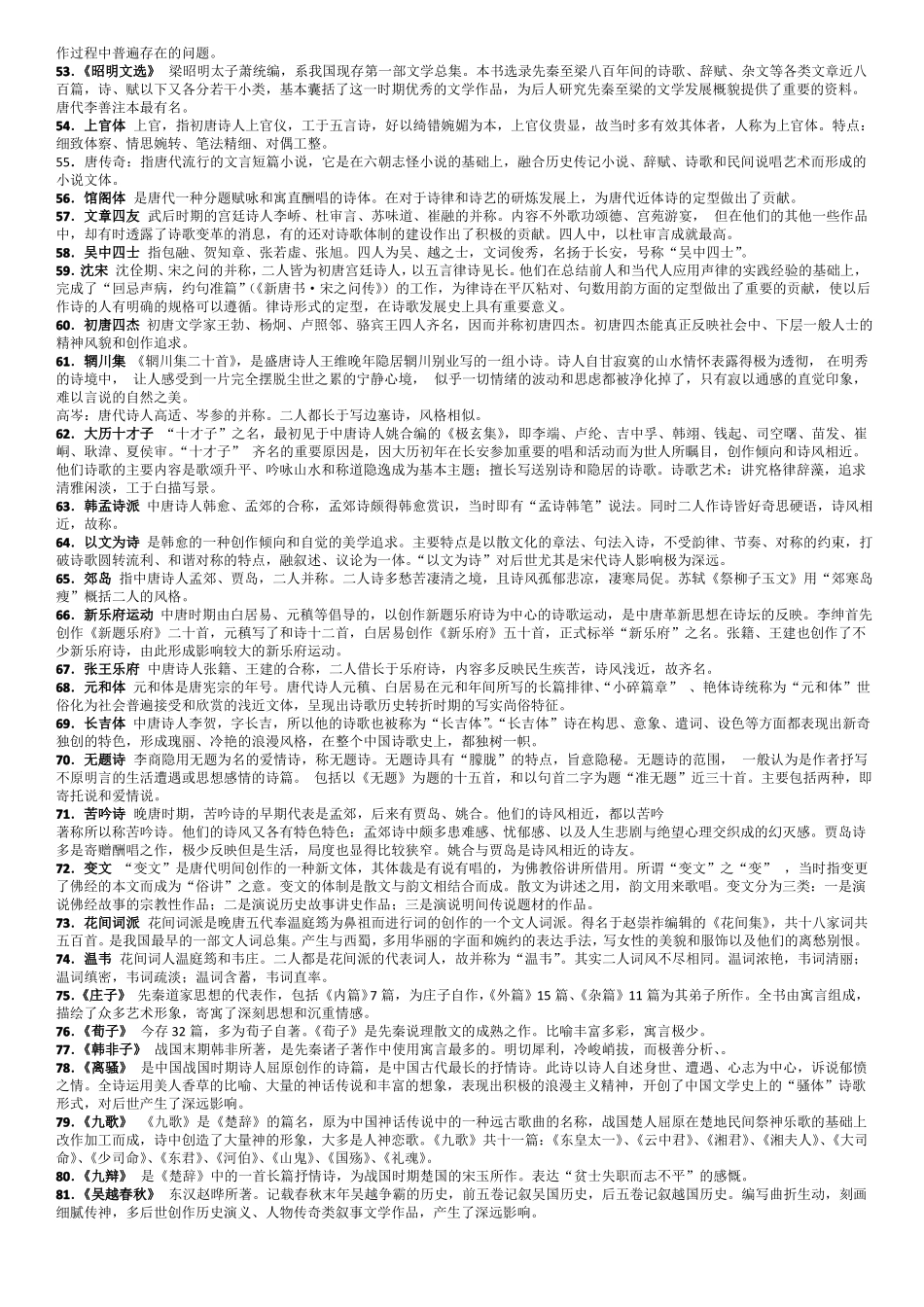 中国古代文学复兴名词解释汇总.pdf_第3页