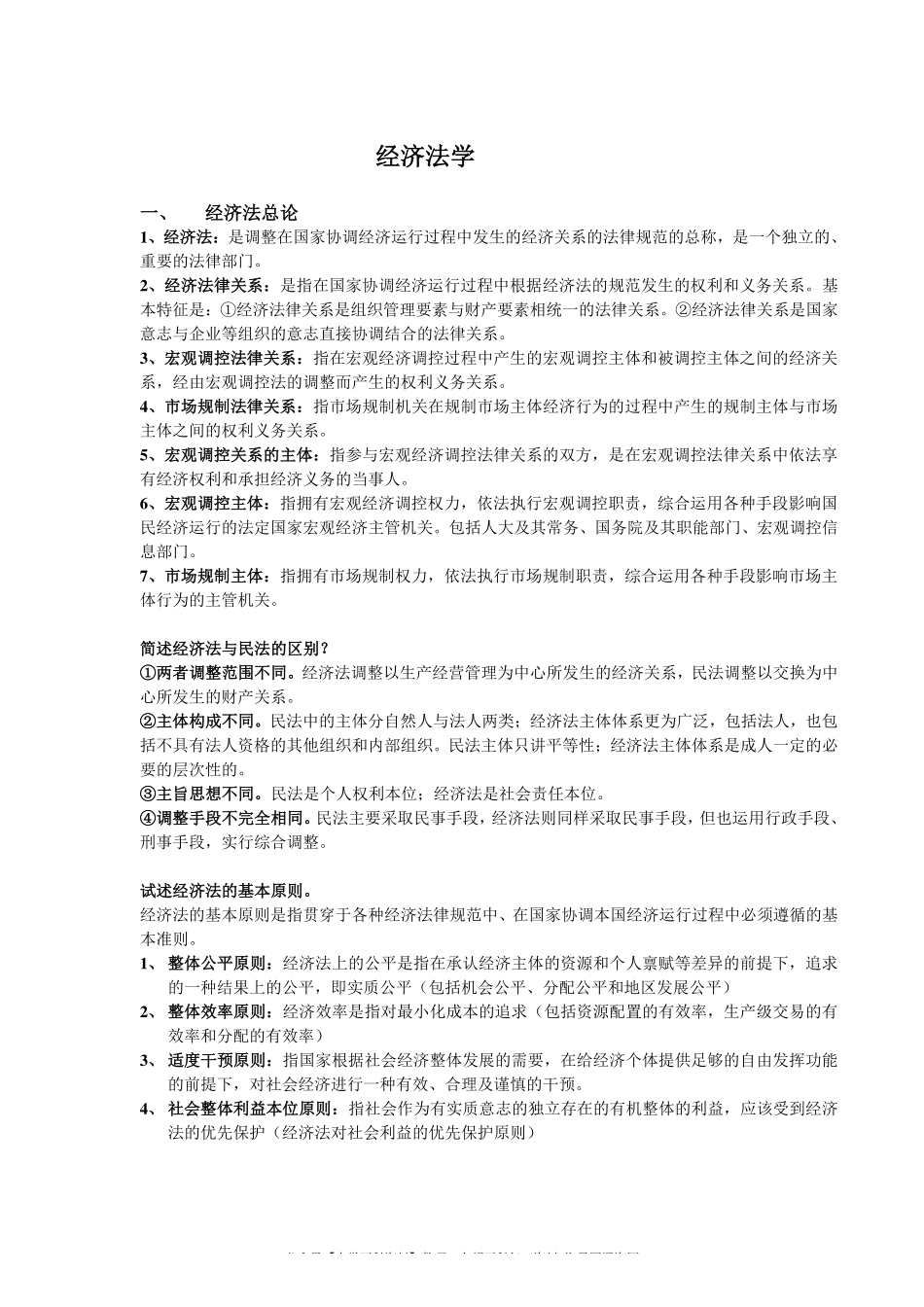 经济法学期末重点整理(1).pdf_第1页