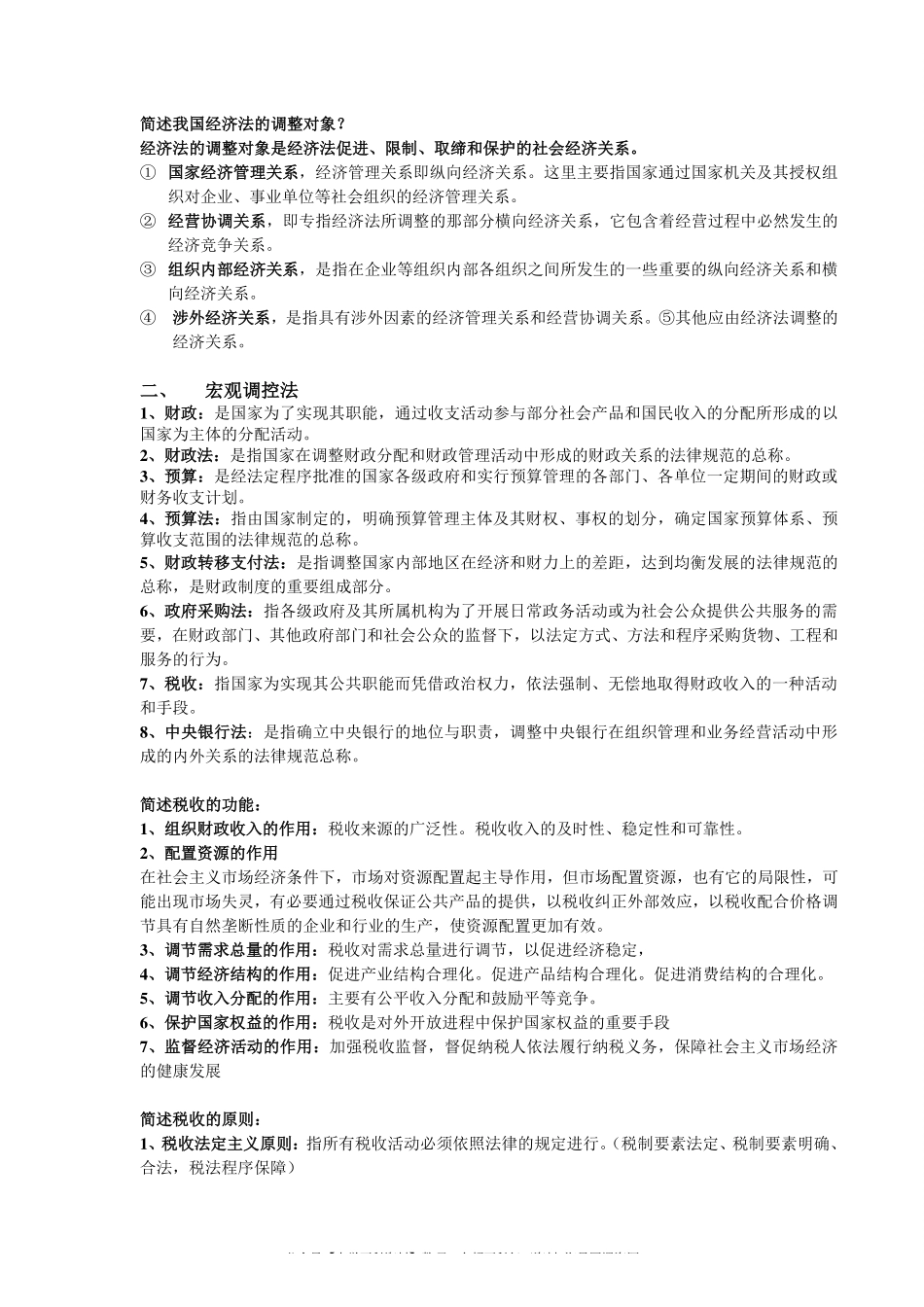 经济法学期末重点整理(1).pdf_第2页