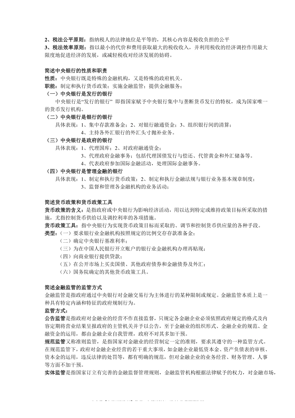经济法学期末重点整理(1).pdf_第3页