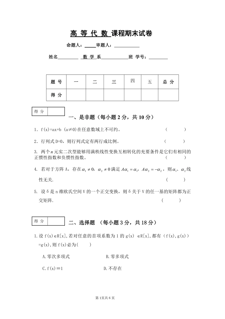 (完整word版)高等代数期末试卷.pdf_第1页